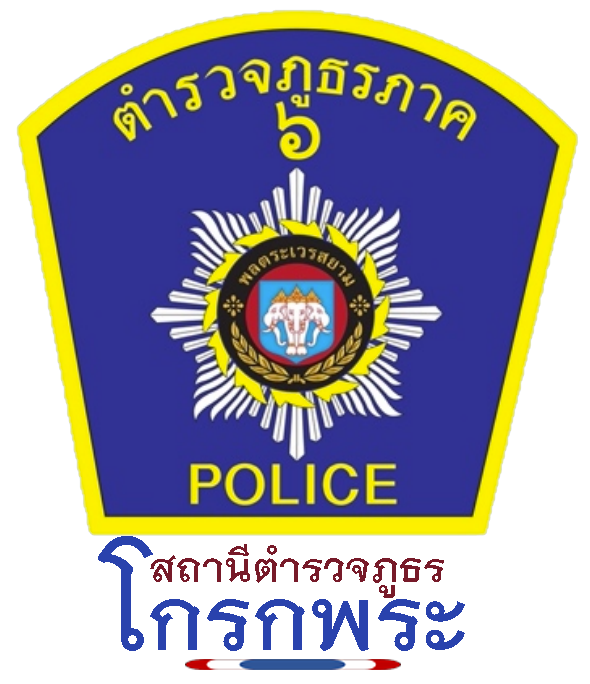 สถานีตำรวจภูธรโกรกพระ logo